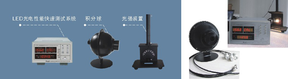 單顆LED光通量及角度光強(qiáng)綜合測(cè)試系統(tǒng)