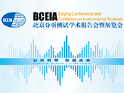 “分析科學(xué) 創(chuàng)造未來”聚焦 · 科學(xué)儀器盛會BCEIA2019
