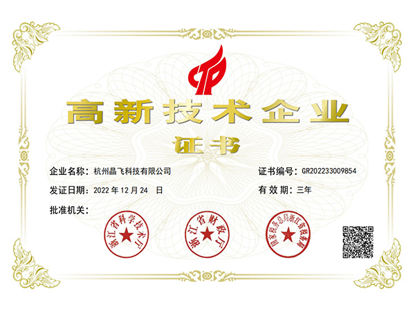 晶飛科技關于通過國家高新技術企業(yè)復評