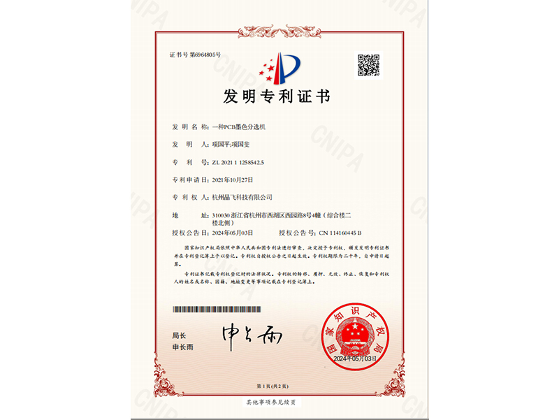 發(fā)明專利——一種PCB墨色分選機