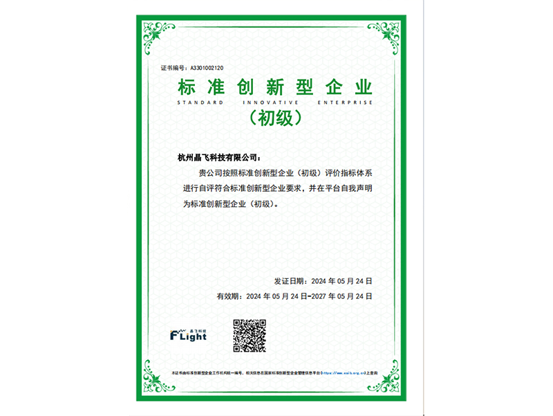 熱烈慶祝杭州晶飛科技有限公司通過“標準創(chuàng)新型企業(yè)（初級）”